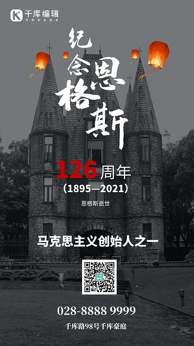 纪念恩格斯126周年城堡黑白色创意手机海报