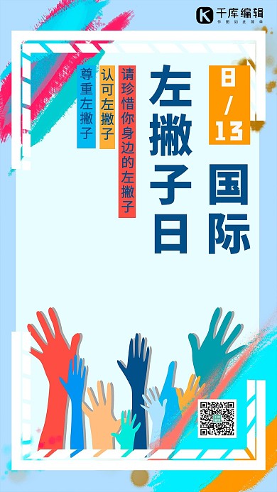 国际左撇子日手拼色简约手机海报