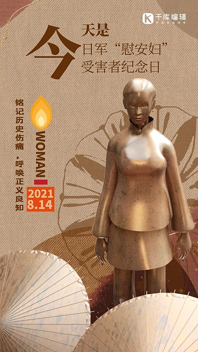 日军“慰安妇”受害者纪念日人物棕色复古怀旧风海报