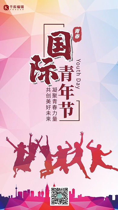 国际青年节年轻人红色简约海报