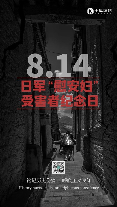 日军“慰安妇”受害者纪念日巷子黑色简约海报日军“慰安妇”受害者纪念日巷子黑色简约海报