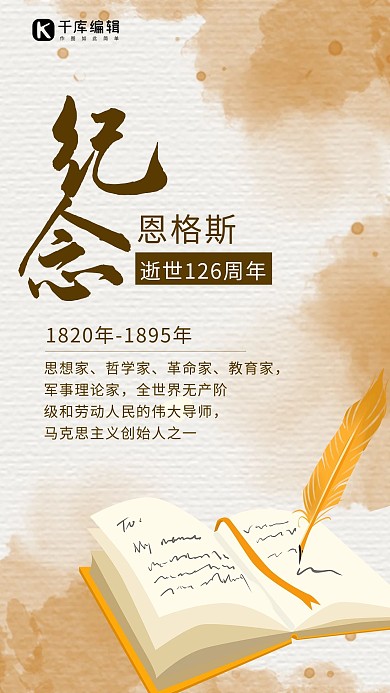 纪念恩格斯书 笔棕色简约海报