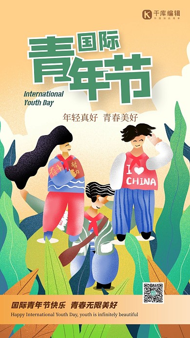 国际青年节人物绿色插画风海报