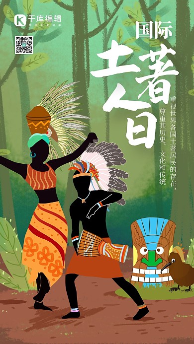 国际土著人日人物绿色插画风海报