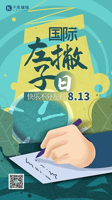 国际左撇子日手植物绿色创意插画风海报