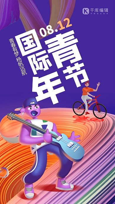 国际青年节人物紫色创意微立体海报