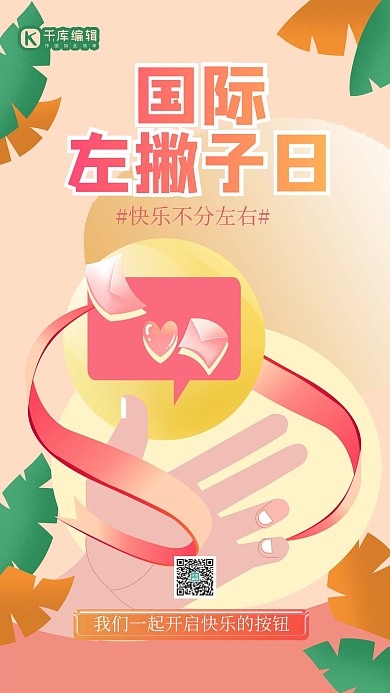 国际左撇子日手黄色创意海报