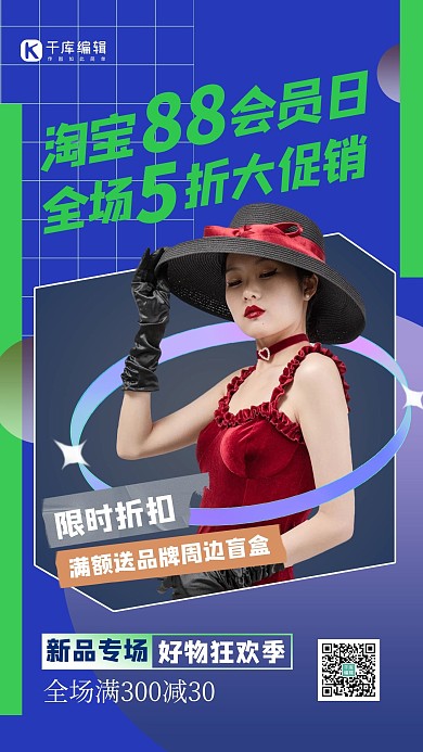 淘宝88会员日人物蓝色创意海报