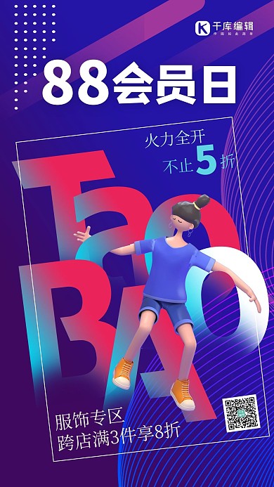 淘宝88会员日人物蓝色创意海报