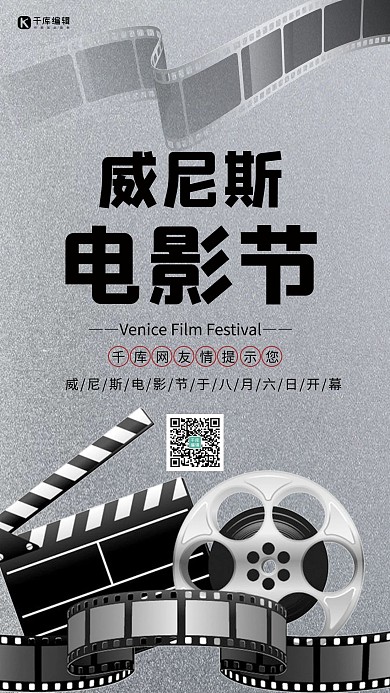 威尼斯电影节胶片灰色简约手机海报
