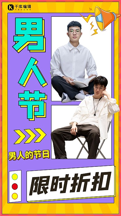 男人节男人的节日紫色黄色炫酷手机海报