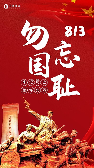 八一三事变纪念日烈士雕像红色大气河北