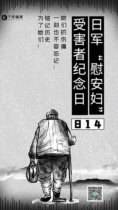 日军慰安妇受害者纪念日人物灰色水墨手机海报