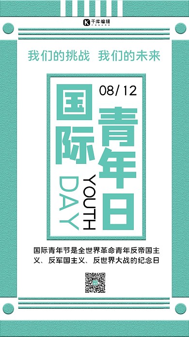 国际青年节我们的未来湖绿色简约手机海报