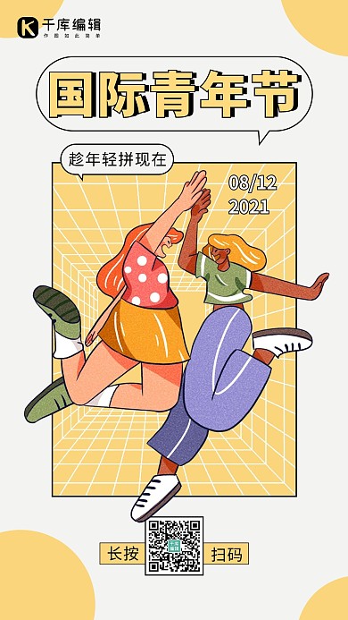 国际青年节女生黄色 白色卡通 插画风海报