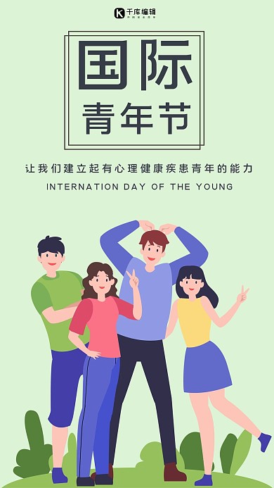 国际青年节青年人绿色简约手机海报