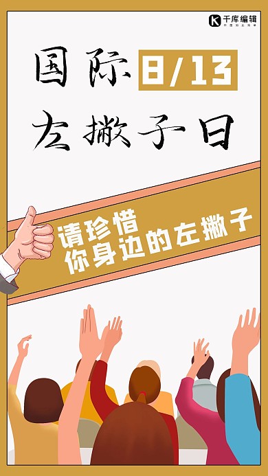 国际左撇子日手白色简约手机海报