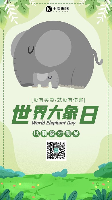 世界大象日大象绿色卡通手机海报