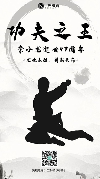 功夫之王李小龙功夫剪影黑白水墨手机海报