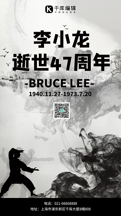 李小龙逝世纪念日功夫人影黑白水墨风手机海报