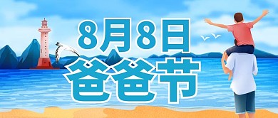 爸爸节8月8日蓝色插画公众号首图