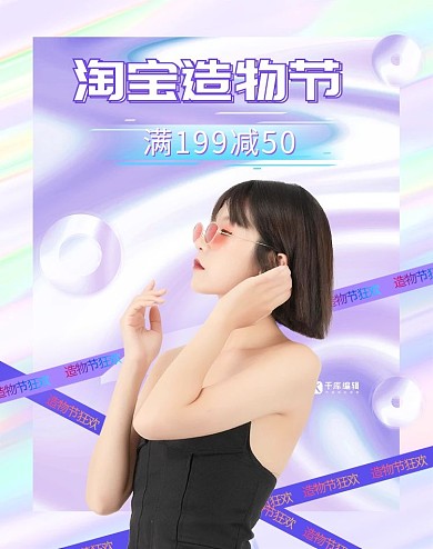 淘宝造物节女装活动炫彩渐变酸性风电商海报