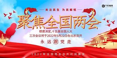 聚焦两会天安门红色党建展板