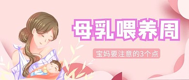 母乳喂养周母婴粉色简约公众号首图