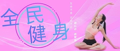 全民健身日运动健身粉色简约 公众号首图