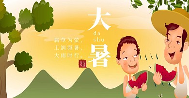 大暑节气宣传海报设计