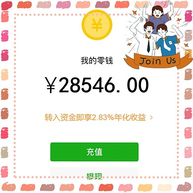 微商 转账 零钱 余额 彩色 可爱 朋友圈 封面