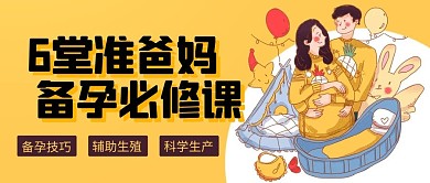 6堂准爸妈备孕必修课橙色卡通公众号首图
