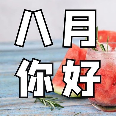 八月你好 西瓜 红色 简约 公众号次图
