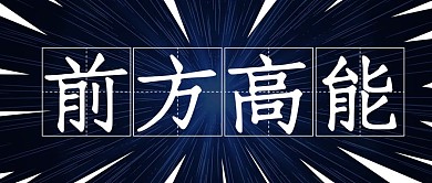 前方高能高能预警深蓝色创意公众号首图