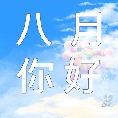 八月你好蓝天白云蓝色简约公众号次图