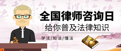 全国律师咨询日律师白色简约公众号首图