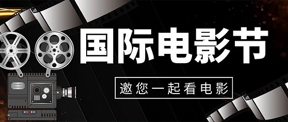 国际电影节看电影黑色炫酷国际电影节