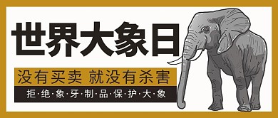世界大象日大象白色简约公众号首图