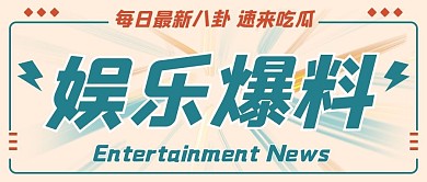 娱乐爆料每日最新八卦绿色扁平公众号首图