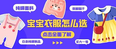 宝宝衣服怎么选全面了解紫色卡通公众号首图