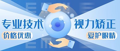 视力矫正近视手术 技术蓝色卡通公众号首图