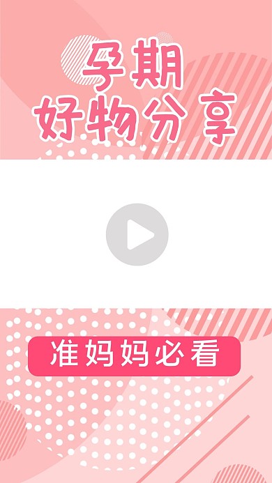 孕期好物分享几何粉色简约竖版视频封面