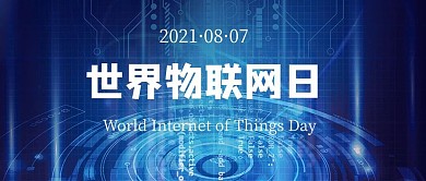 世界物联网日0807蓝色科技公众号首图