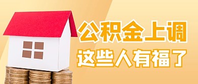 公积金上调房屋黄色商务风公众号首图