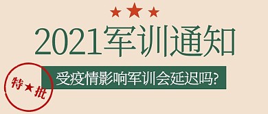 开学通知2021军训通知绿色简约公众号首图