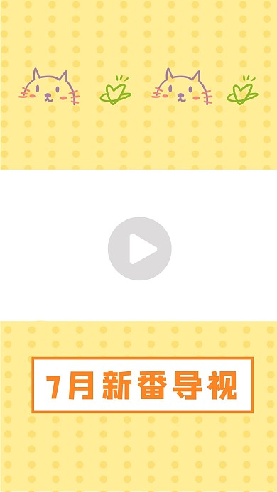 7月新番导视软萌小装饰黄色可爱