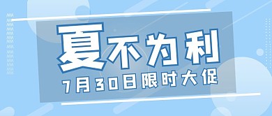 夏不为利文字蓝色渐变几何公众号首图