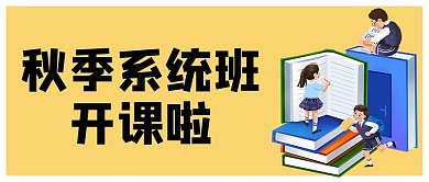 开学通知开课啦黄色手绘简约公众号首图