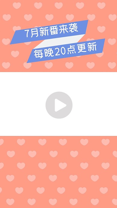 7月新番来袭桃心橙色简约竖版视频