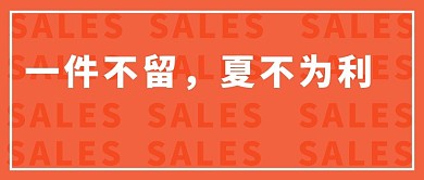夏不为利一件不留红色大字吸睛配图